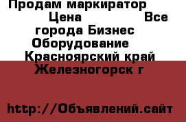 Продам маркиратор EBS 6100SE › Цена ­ 250 000 - Все города Бизнес » Оборудование   . Красноярский край,Железногорск г.